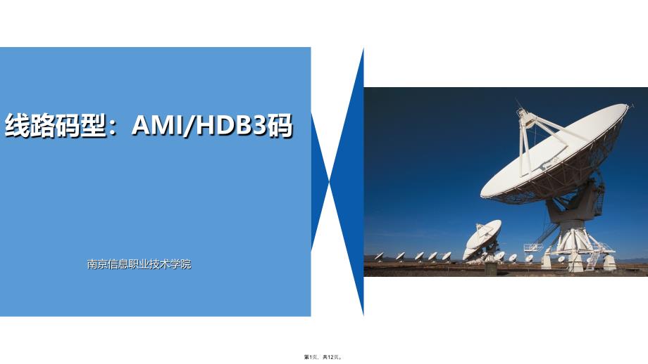 线路码型AMIHDB码(共12张PPT)_第1页