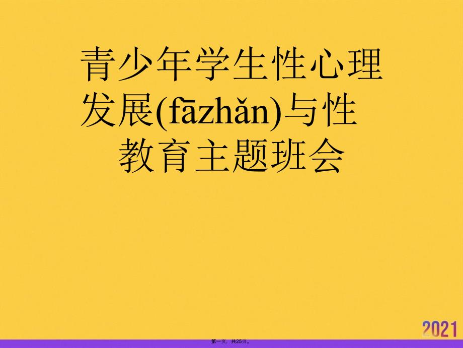 青少年学生性心理发展与性教育主题班会正规版资料_第1页