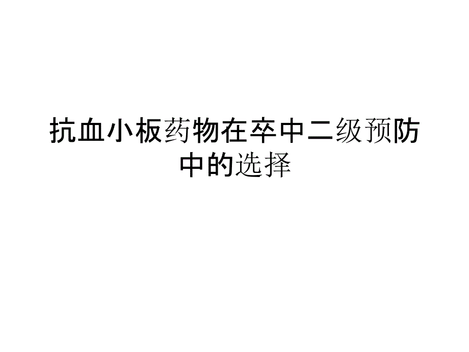 S抗血小板药物在卒中二级预防中的选择课件_第1页