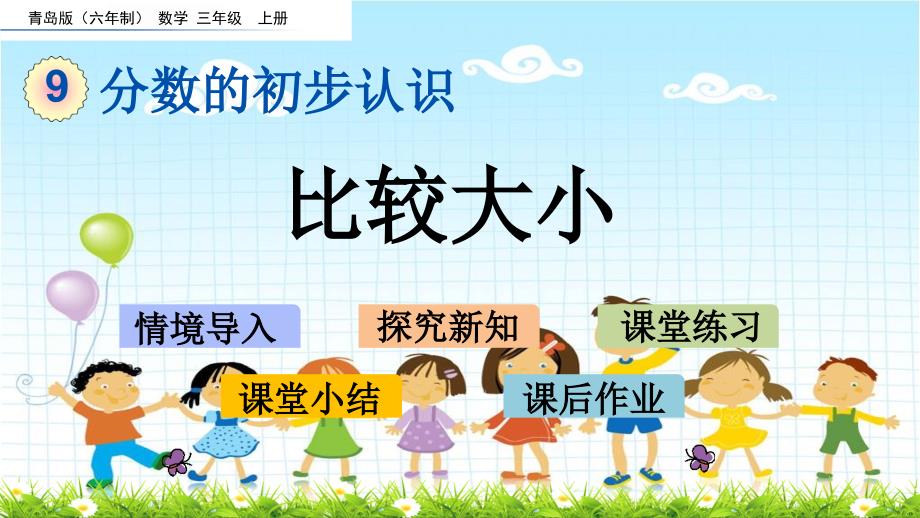 2022年青岛版小学数学《比较大小》课件_第1页