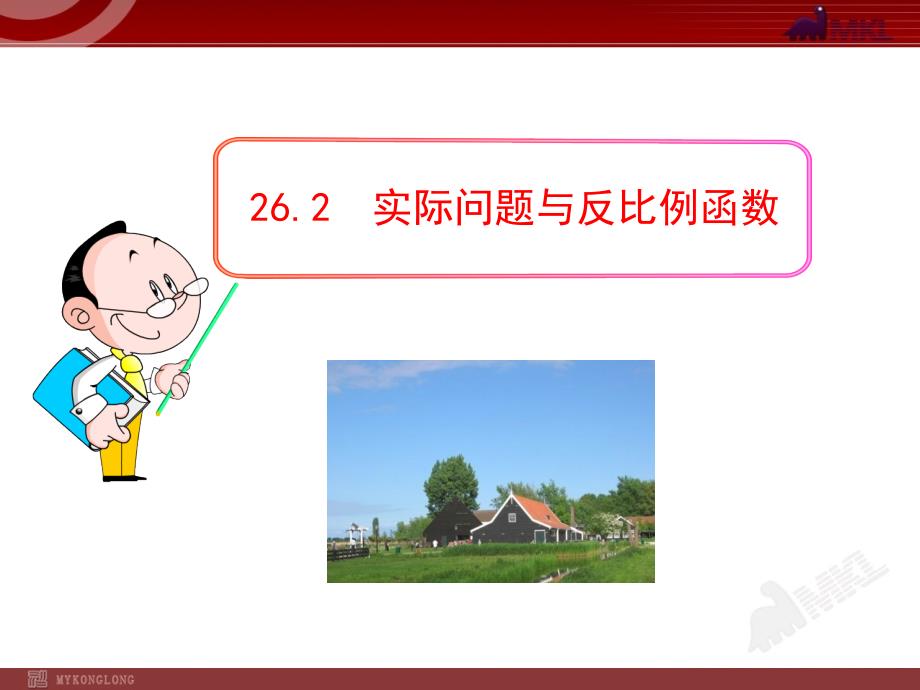 《实际问题与反比例函数》课件-2022年人教版省一等奖_第1页