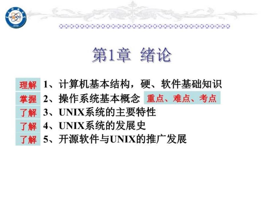 《unix-os教学课件》第一章绪论_第1页