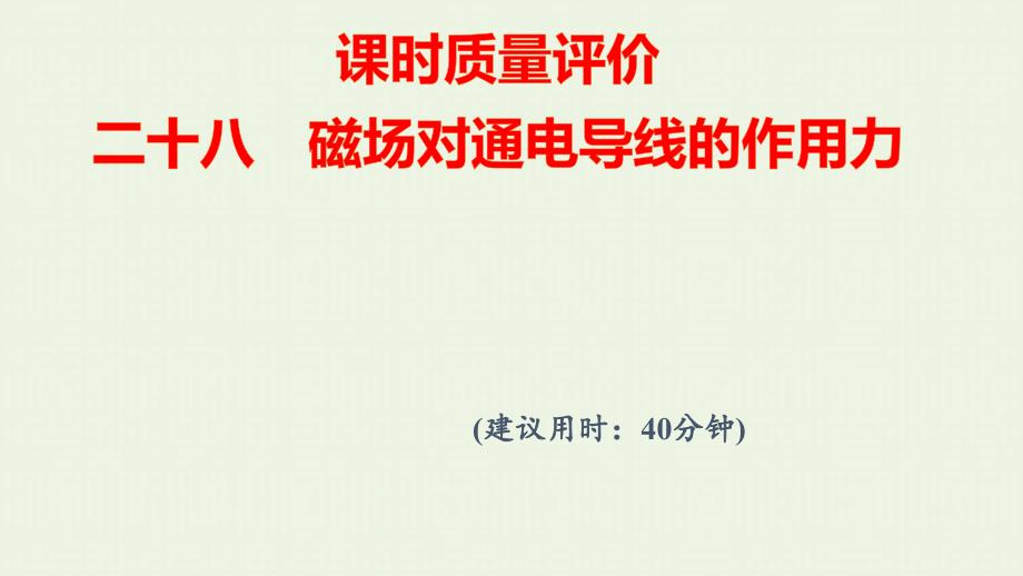 2022版新教材高考物理一轮复习课时练习28磁吃通电导线的作用力课件鲁科版_第1页