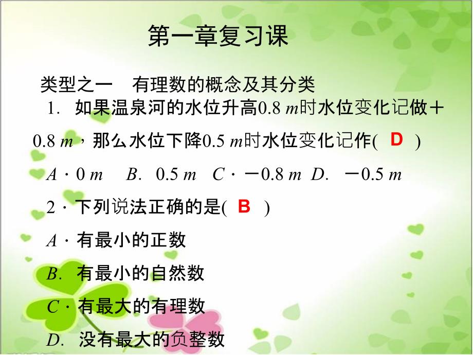 2022年浙教初中数学七上《有理数》课件_第1页