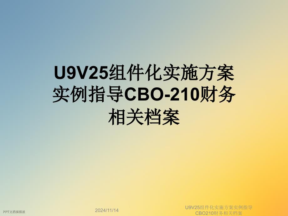 U9V25组件化实施方案实例指导CBO210财务相关档案课件_第1页