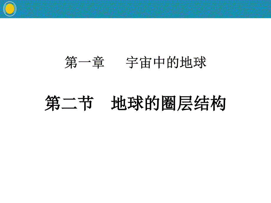 《地球的圈层结构》宇宙中的地球课件分析_第1页