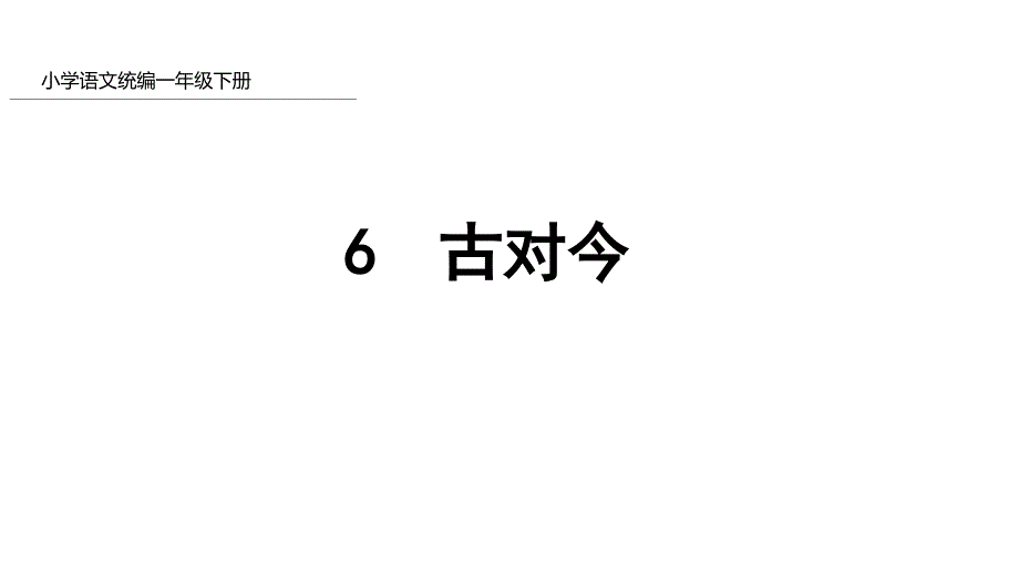 《一年级下册古对今》课件部编_第1页