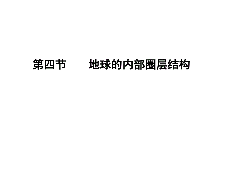 《地球的圈层结构》课件1_第1页