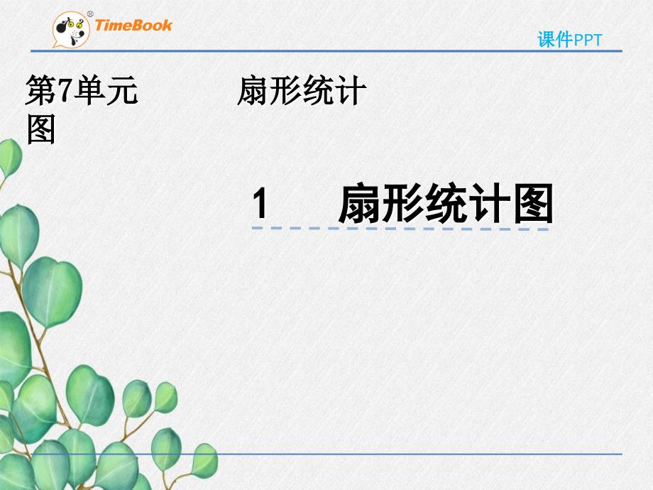 2022年冀教版小学《扇形统计图》课件_第1页