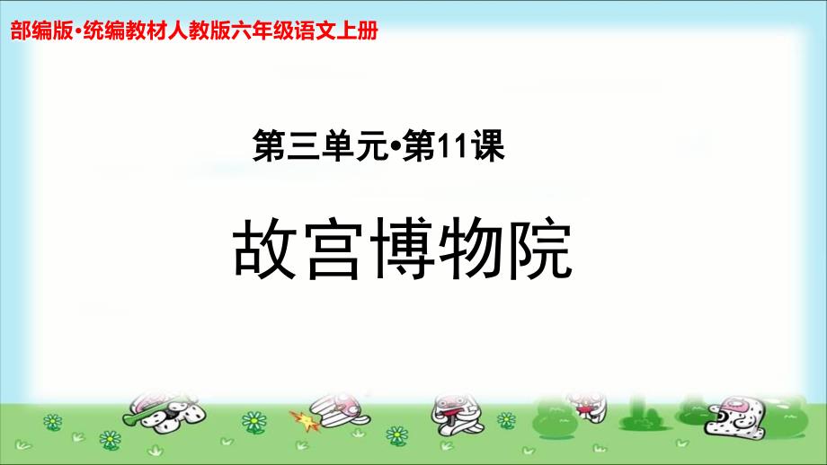 《故宫博物院》示范课教学课件【部编人教版六年级语文上册】_第1页