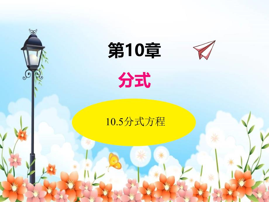 2022年苏教版八下《分式方程》立体精美课件_第1页