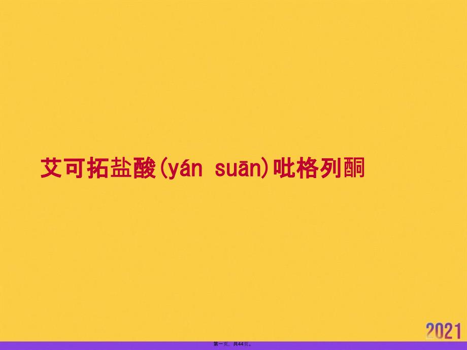 艾可拓盐酸吡格列酮优选ppt资料_第1页