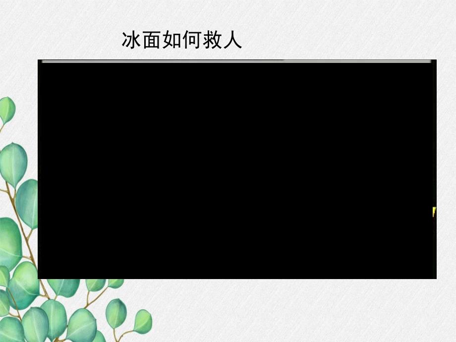 《压强》课件-(市优)2022年人教版物理八下课件-(136)_第1页