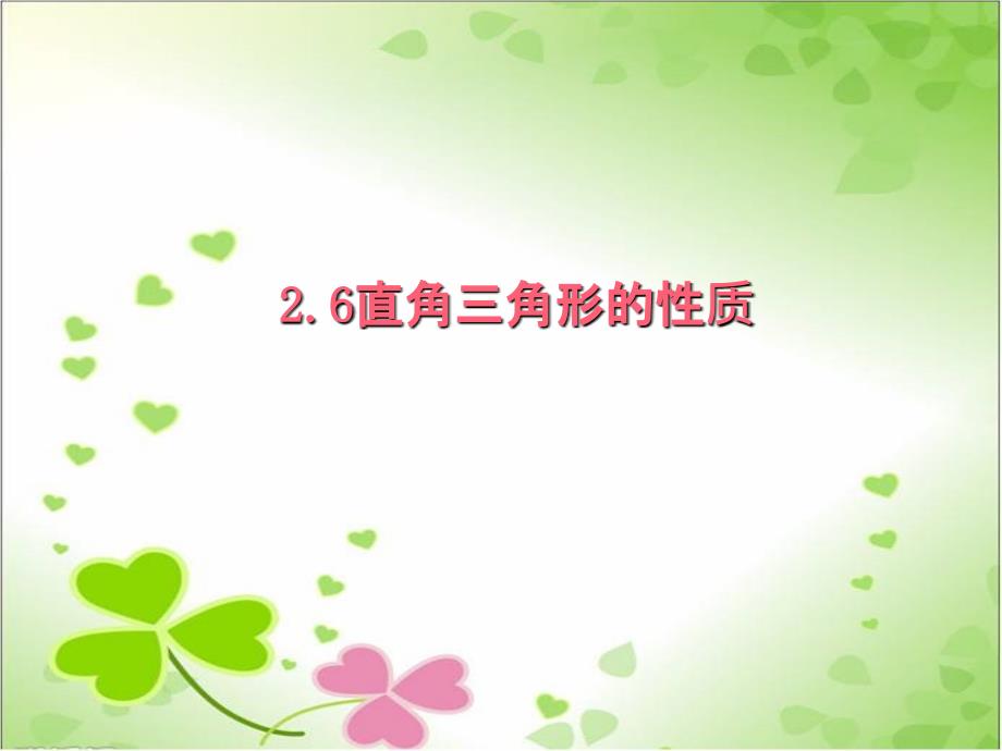 2022年浙教初中数学八上《直角三角形》课件7_第1页