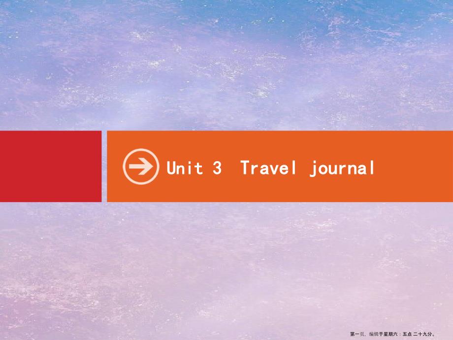 2022高考英语大一轮复习Unit3Traveljournal课件新人教版必修1_第1页