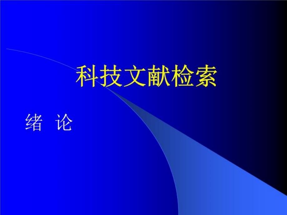 《信息资源概述》课件_第1页