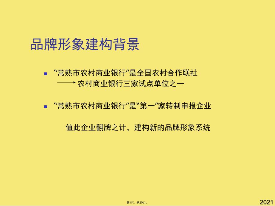 飞跃工程常熟市农村商业银行品牌形象建构企划(与“品牌形象”有关文档共20张)_第1页