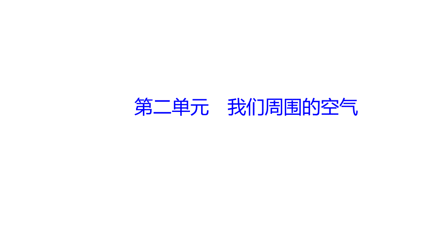 2021年春人教版化学中考考点分析+专练---第二单元--我们周围的空气课件_第1页