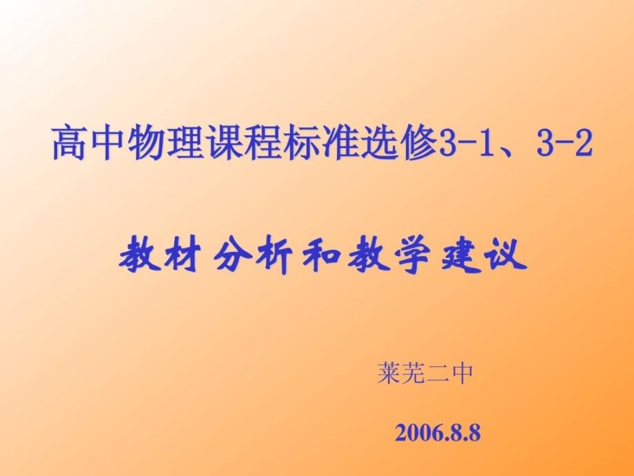 高中物理课程标准选修--教材分析和教学建议完美版资料_第1页