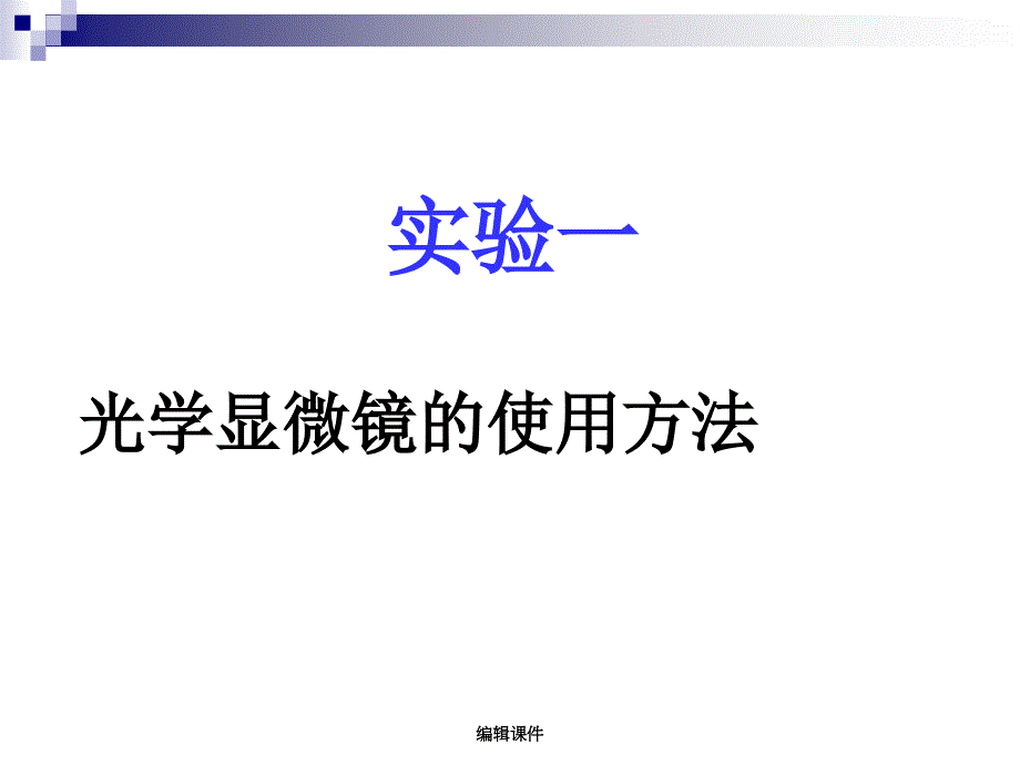 jx光学显微镜的使课件_第1页