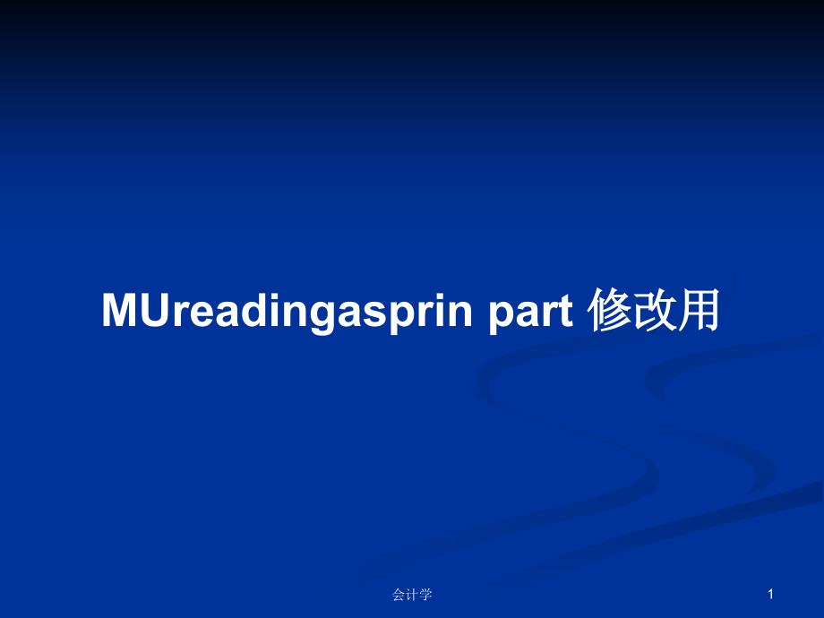 MUreadingasprin-part-修改用学习教案课件_第1页