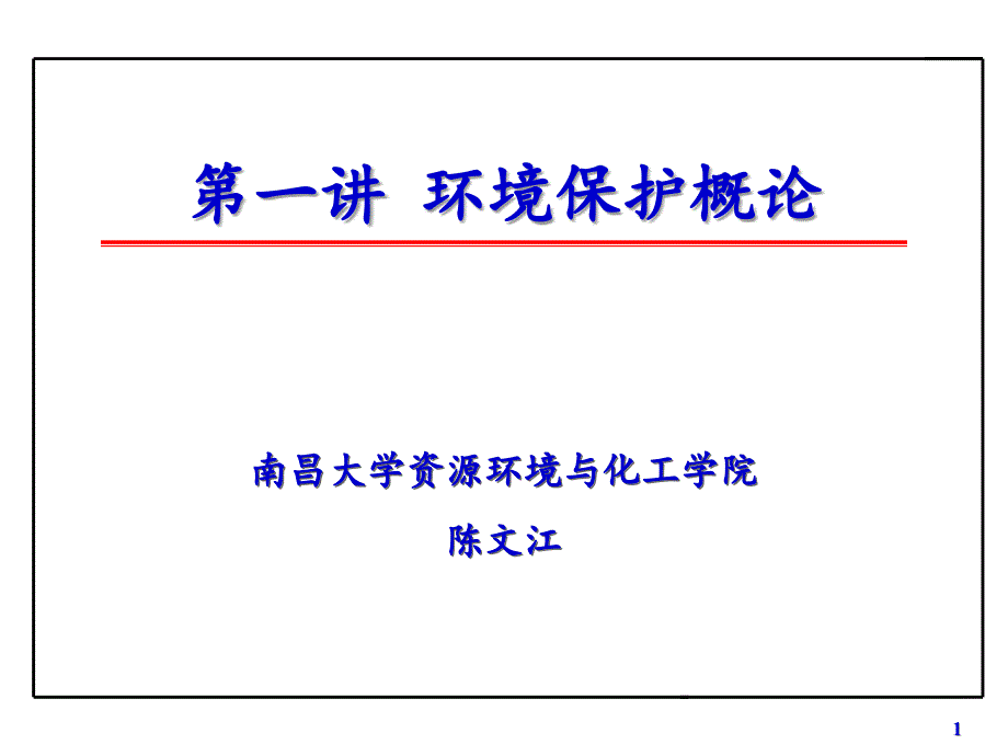 《制药安全与环保》第一讲-环境保护概论课件_第1页