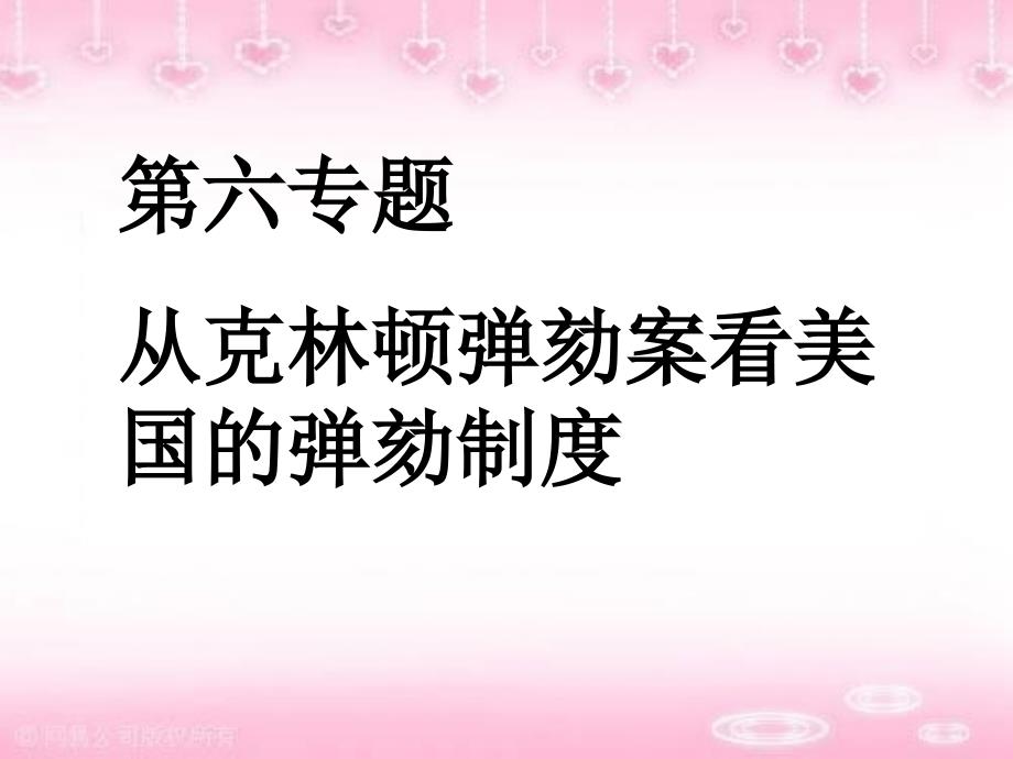 第六专题 从克林顿弹劾案看美国的弹劾制度_第1页