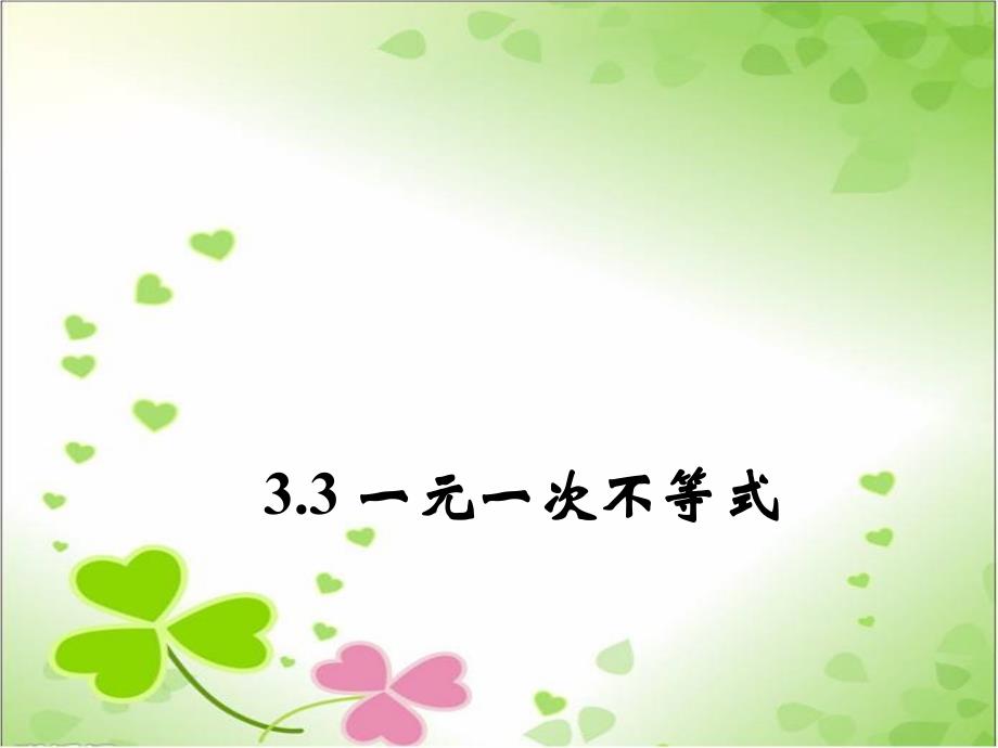 2022年浙教初中数学八上《一元一次不等式》课件6_第1页