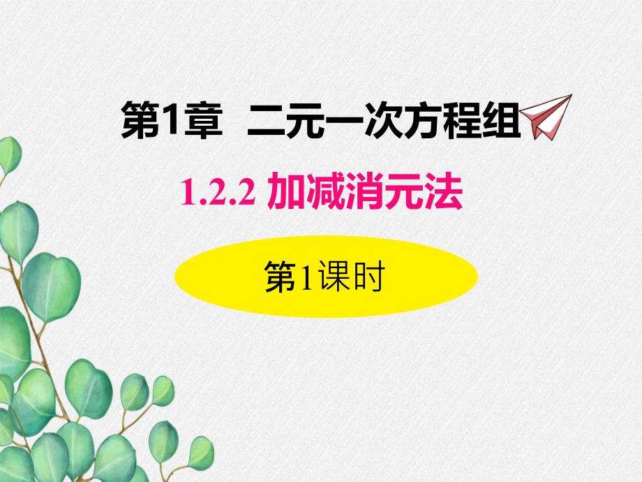 2022年数学湘教版七下《用加减法解较简单系数的方程组》立体课件(公开课版)_第1页