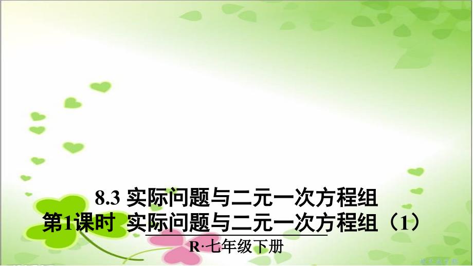 2022年人教版数学七下《实际问题与二元一次方程组》部优课件_第1页