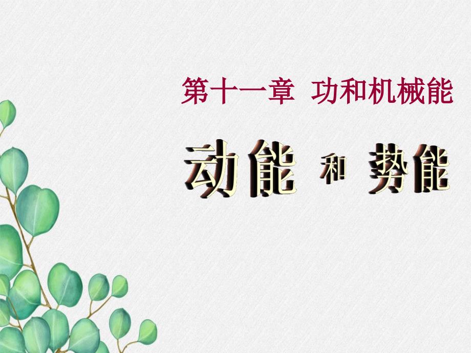 《动能和势能》课件-(公开课获奖)2022年人教版物理课件)-(38)_第1页