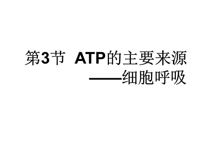 ATP的主要来源细胞呼吸1课件_第1页