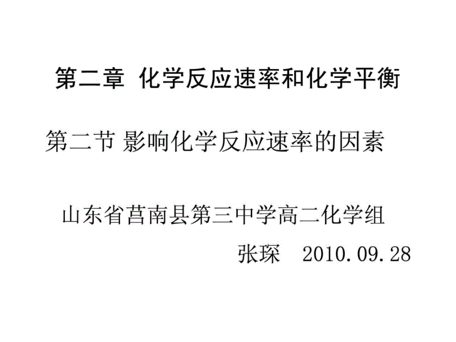 化学第二章第二节影响化学反应速率的因素课件(人教版选修_第1页