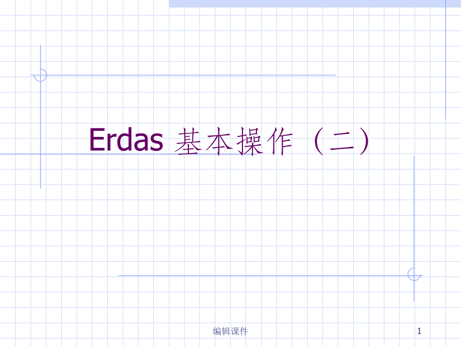 Erdas教案2基本操作课件_第1页