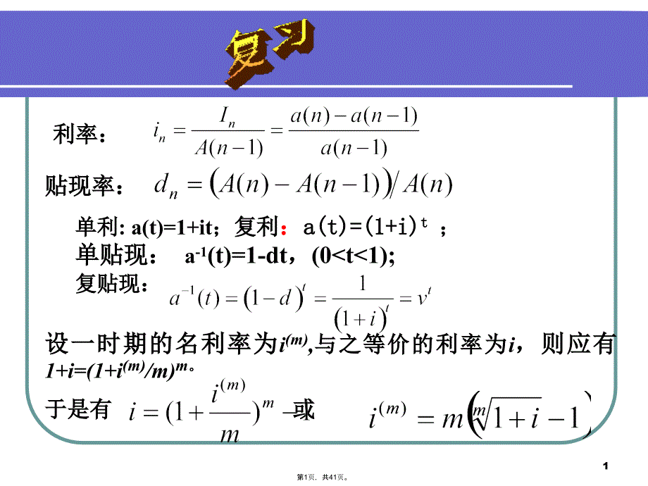 金融数学引论简化版(共41张PPT)_第1页