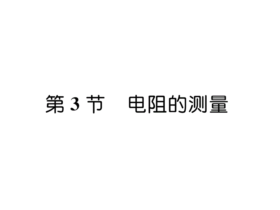 9上人教版物理练习题--电阻的测量课件_第1页