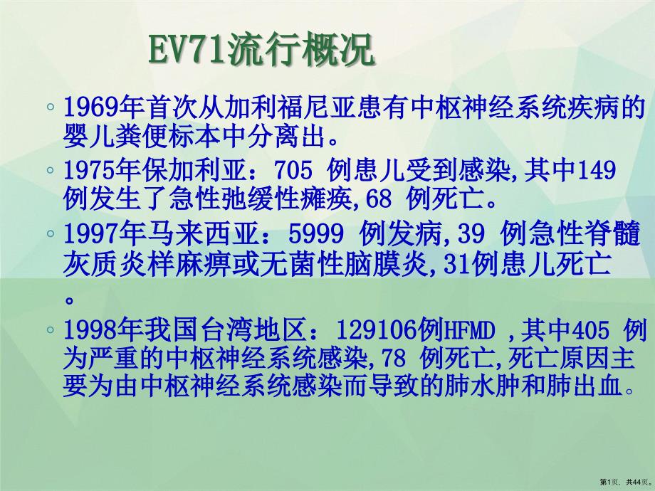 EV和COXA检测对早期诊断重症手足口病的意义课件_第1页