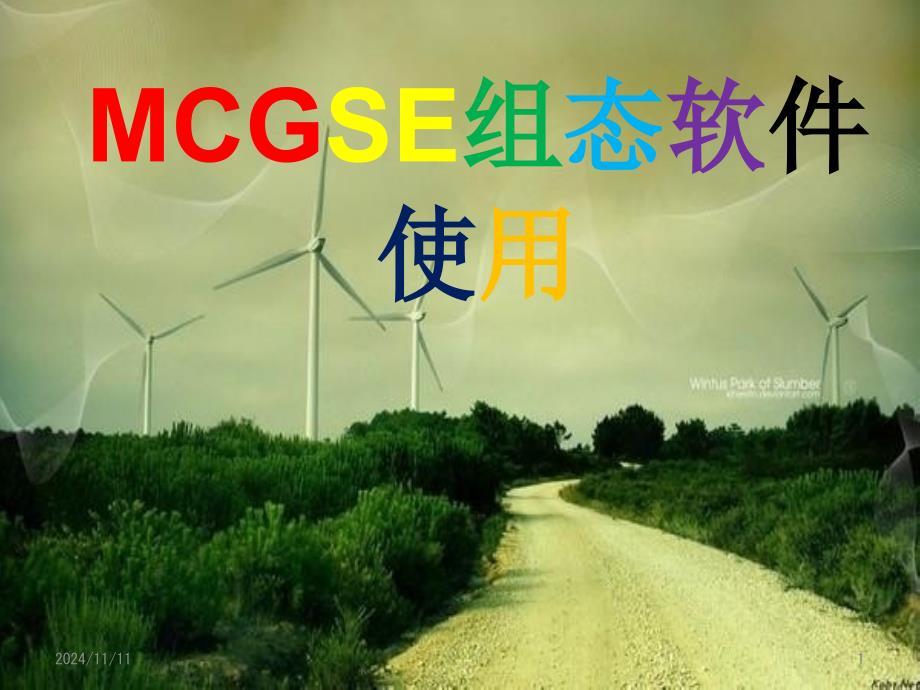 mcgse组态软件的使用课件_第1页