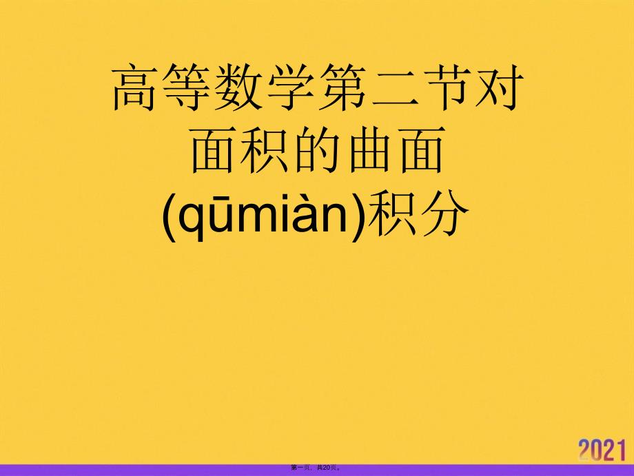 高等数学第二节对面积的曲面积分实用全套PPT_第1页