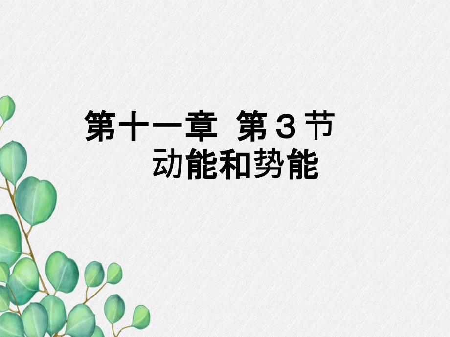 《动能和势能》课件-(公开课获奖)2022年人教版物理课件)-(33)_第1页