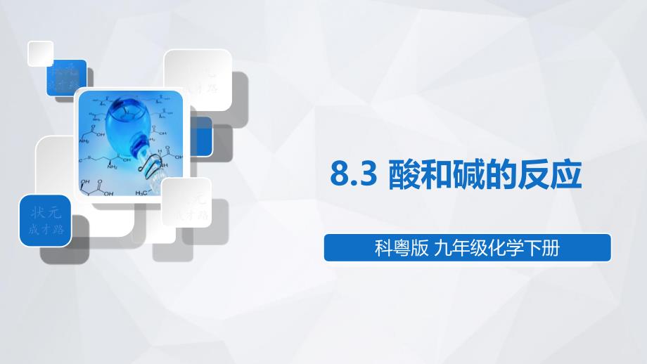 2022年科粤版化学九下《酸和碱的反应》-课件_第1页