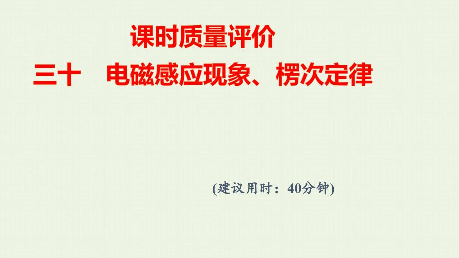 2022版新教材高考物理一轮复习课时练习30电磁感应现象楞次定律课件鲁科版_第1页