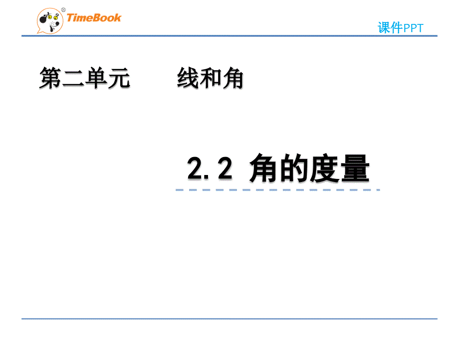 2022年青岛版(六三制)小学《角的度量-3》课件_第1页