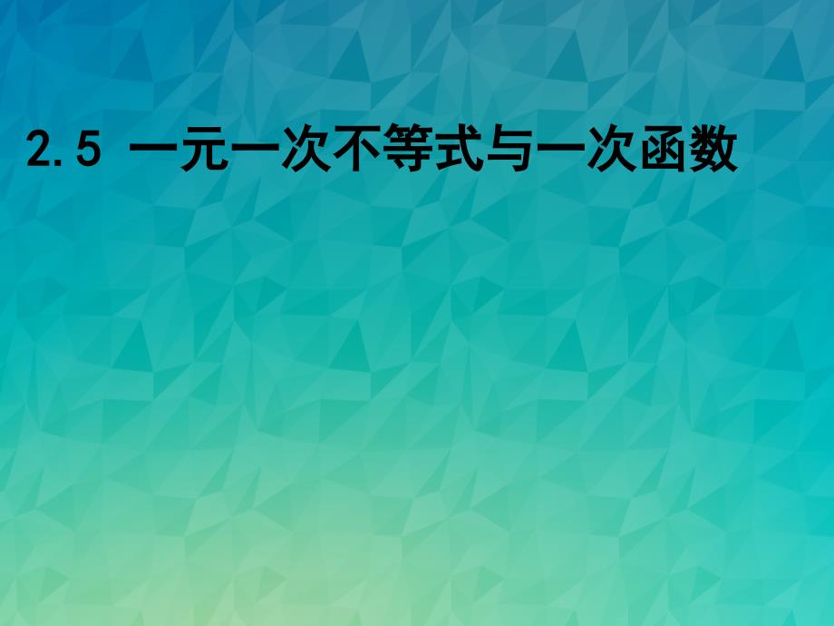 《不等式与不等式组-5一元一次不等式与一次函数》课件-(公开课)2022年北师大版八下_第1页