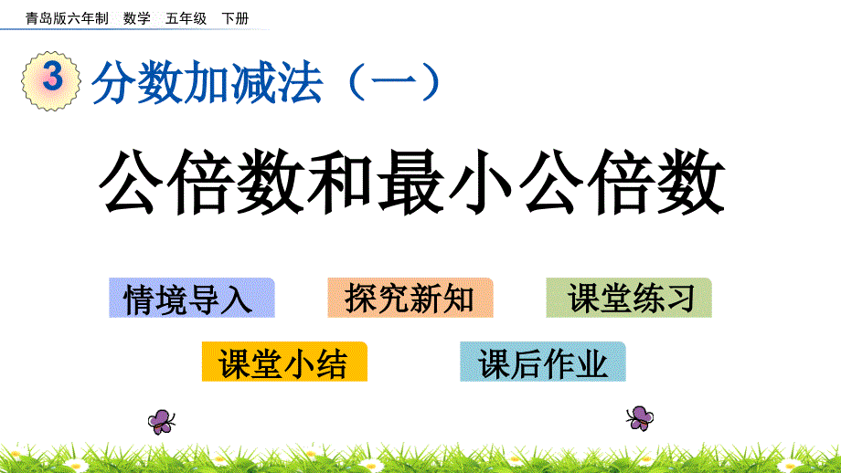 2022年青岛版(六三制)小学《公倍数和最小公倍数》课件_第1页