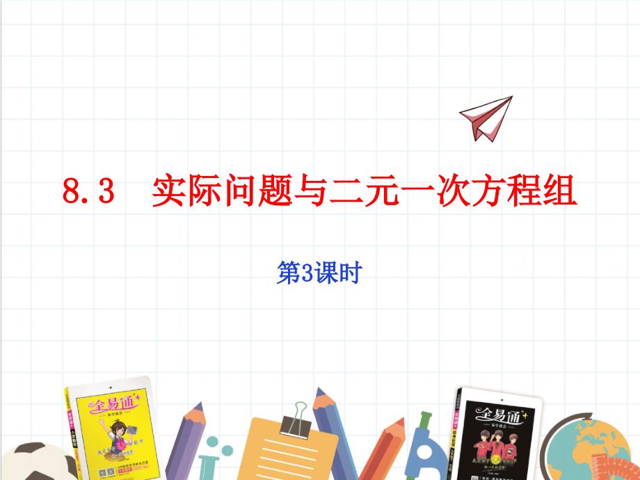 2022年人教数学七下《实际问题与二元一次方程组3》省优课件_第1页