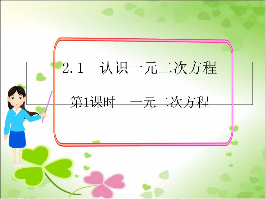 2022年数学九上《一元二次方程2》课件(新北师大版)_第1页