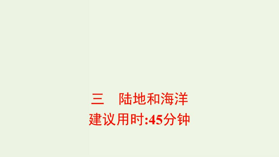 2022版高考地理一轮复习课时提升作业三陆地和海洋课件新人教版_第1页