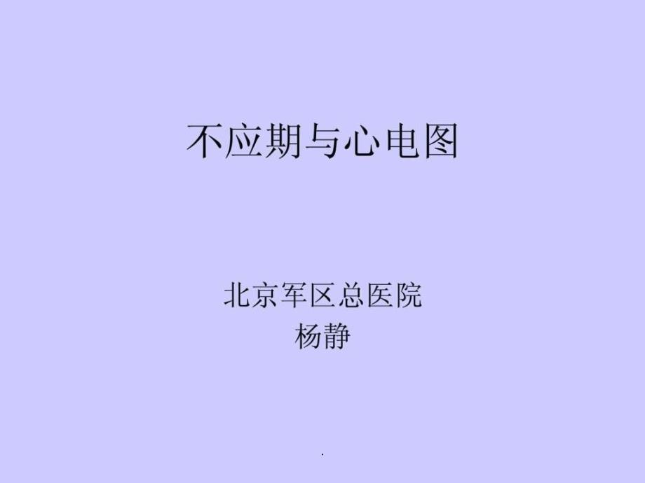 《不应期与心电图》课件_第1页