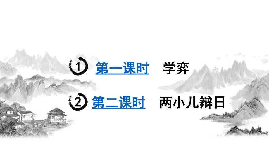 [部編人教版]版六年級(jí)下冊(cè)文言文二則課堂教學(xué)優(yōu)秀課件_第1頁(yè)